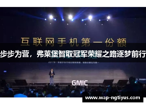 步步为营，弗莱堡智取冠军荣耀之路逐梦前行