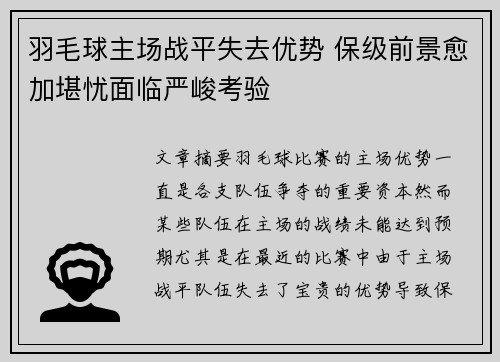 羽毛球主场战平失去优势 保级前景愈加堪忧面临严峻考验
