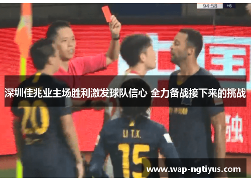 深圳佳兆业主场胜利激发球队信心 全力备战接下来的挑战