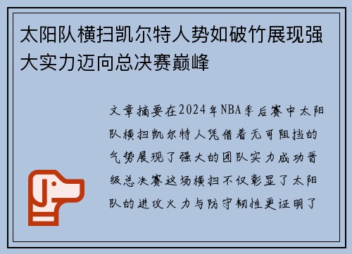 太阳队横扫凯尔特人势如破竹展现强大实力迈向总决赛巅峰