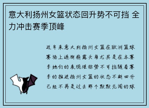 意大利扬州女篮状态回升势不可挡 全力冲击赛季顶峰
