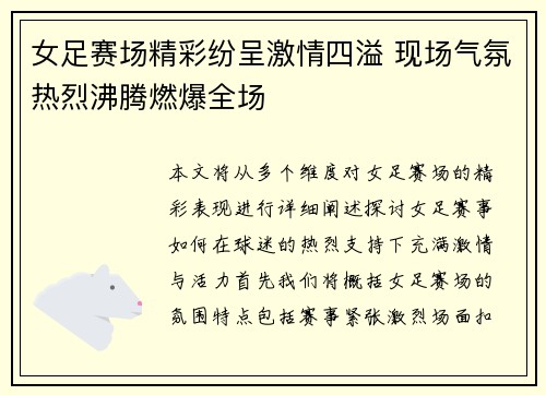 女足赛场精彩纷呈激情四溢 现场气氛热烈沸腾燃爆全场