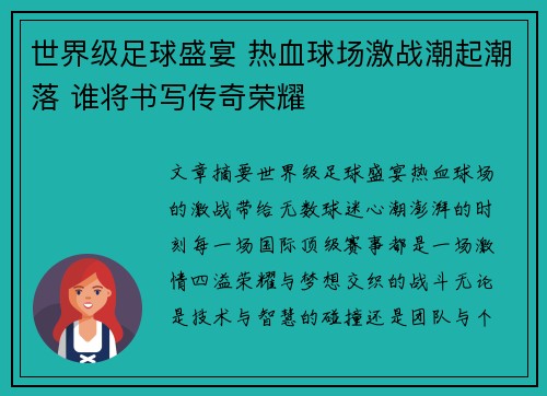 世界级足球盛宴 热血球场激战潮起潮落 谁将书写传奇荣耀
