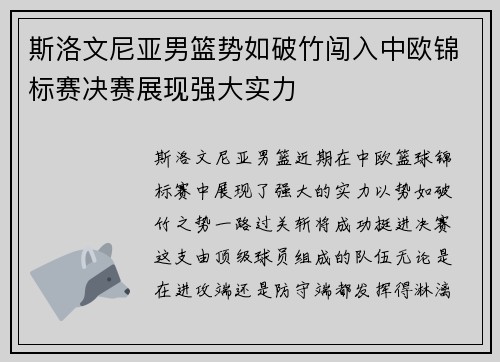 斯洛文尼亚男篮势如破竹闯入中欧锦标赛决赛展现强大实力