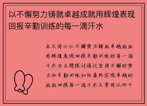 以不懈努力铸就卓越成就用辉煌表现回报辛勤训练的每一滴汗水