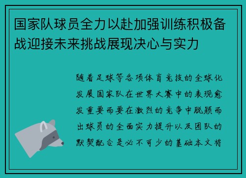 国家队球员全力以赴加强训练积极备战迎接未来挑战展现决心与实力