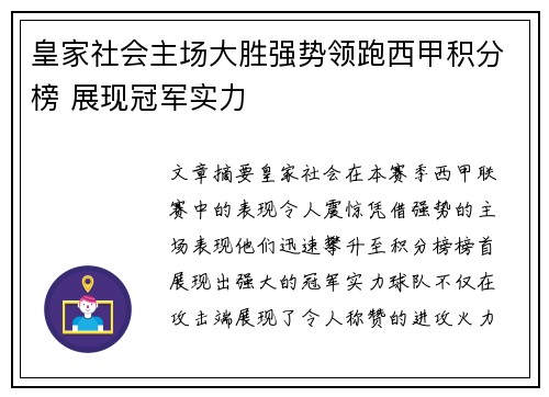 皇家社会主场大胜强势领跑西甲积分榜 展现冠军实力
