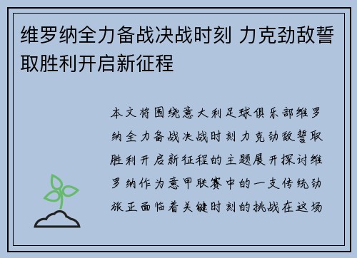 维罗纳全力备战决战时刻 力克劲敌誓取胜利开启新征程