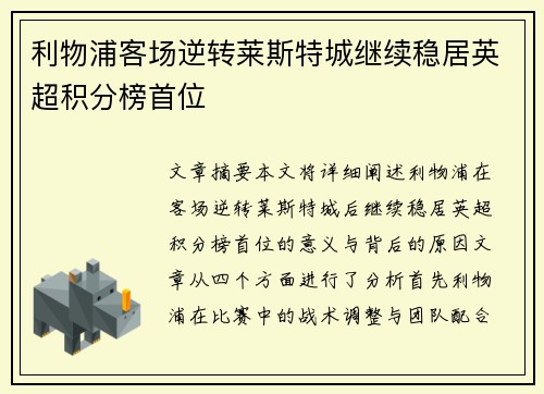 利物浦客场逆转莱斯特城继续稳居英超积分榜首位