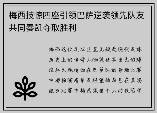 梅西技惊四座引领巴萨逆袭领先队友共同奏凯夺取胜利