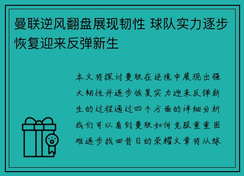 曼联逆风翻盘展现韧性 球队实力逐步恢复迎来反弹新生