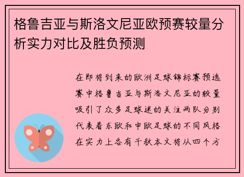 格鲁吉亚与斯洛文尼亚欧预赛较量分析实力对比及胜负预测