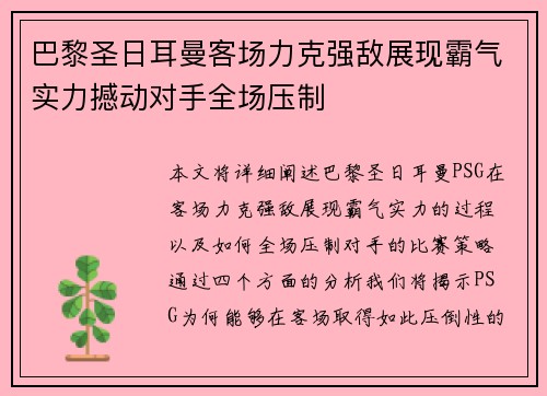 巴黎圣日耳曼客场力克强敌展现霸气实力撼动对手全场压制