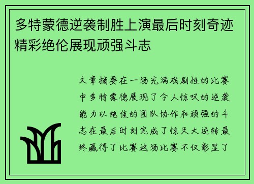 多特蒙德逆袭制胜上演最后时刻奇迹精彩绝伦展现顽强斗志