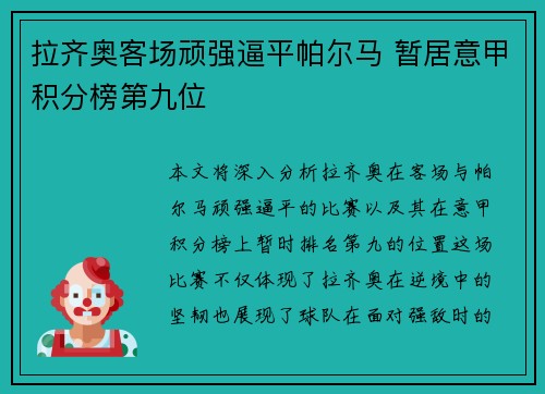 拉齐奥客场顽强逼平帕尔马 暂居意甲积分榜第九位