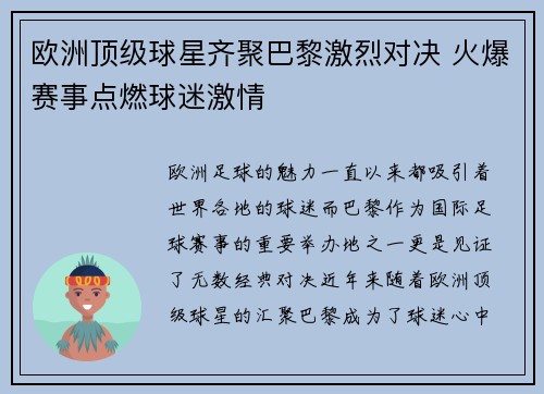 欧洲顶级球星齐聚巴黎激烈对决 火爆赛事点燃球迷激情