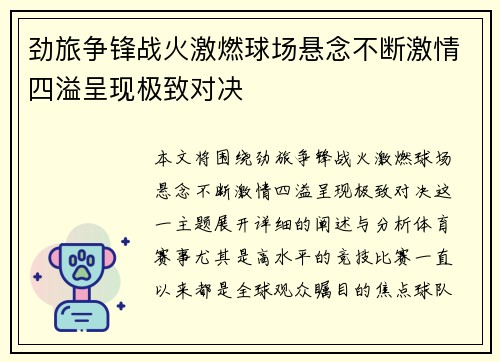 劲旅争锋战火激燃球场悬念不断激情四溢呈现极致对决