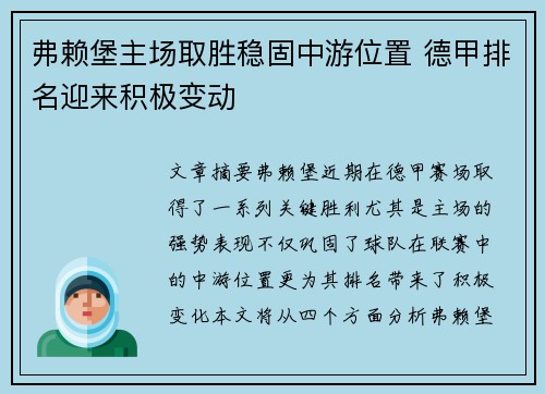 弗赖堡主场取胜稳固中游位置 德甲排名迎来积极变动