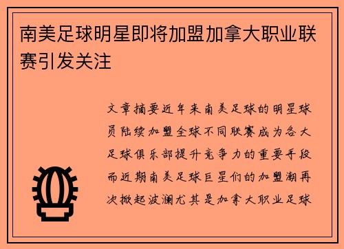 南美足球明星即将加盟加拿大职业联赛引发关注