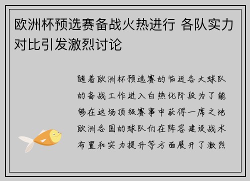 欧洲杯预选赛备战火热进行 各队实力对比引发激烈讨论
