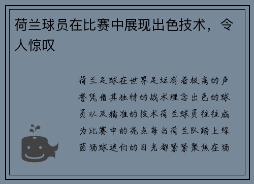 荷兰球员在比赛中展现出色技术，令人惊叹