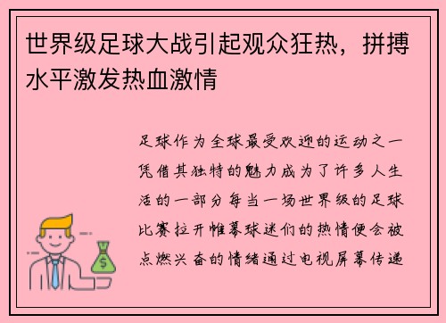 世界级足球大战引起观众狂热，拼搏水平激发热血激情