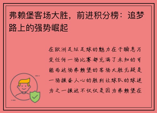 弗赖堡客场大胜，前进积分榜：追梦路上的强势崛起
