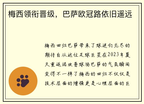 梅西领衔晋级，巴萨欧冠路依旧遥远