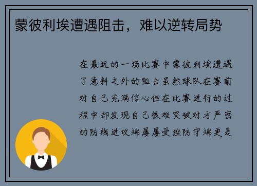蒙彼利埃遭遇阻击，难以逆转局势