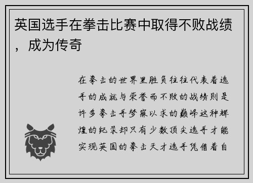 英国选手在拳击比赛中取得不败战绩，成为传奇