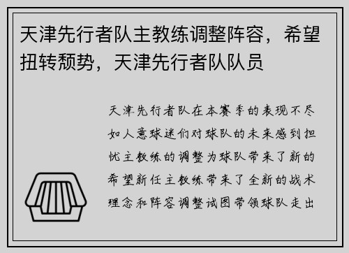 天津先行者队主教练调整阵容，希望扭转颓势，天津先行者队队员
