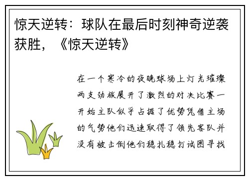 惊天逆转：球队在最后时刻神奇逆袭获胜，《惊天逆转》
