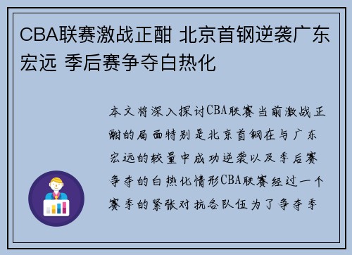 CBA联赛激战正酣 北京首钢逆袭广东宏远 季后赛争夺白热化