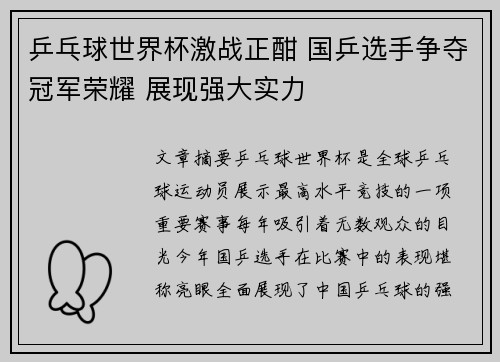 乒乓球世界杯激战正酣 国乒选手争夺冠军荣耀 展现强大实力