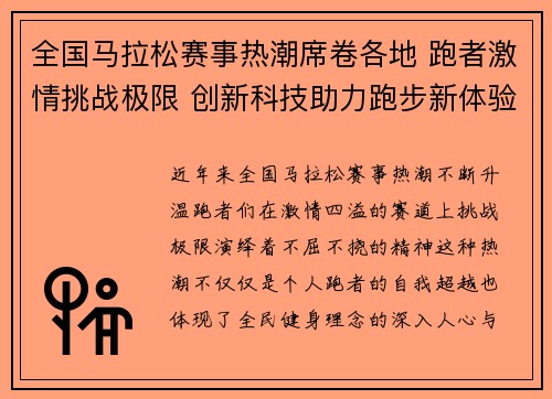 全国马拉松赛事热潮席卷各地 跑者激情挑战极限 创新科技助力跑步新体验