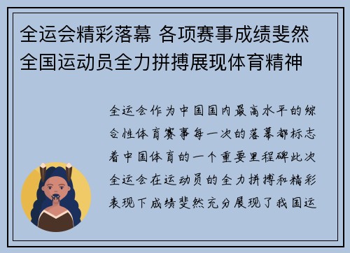 全运会精彩落幕 各项赛事成绩斐然 全国运动员全力拼搏展现体育精神