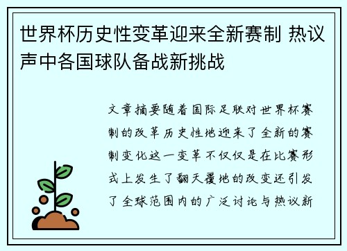 世界杯历史性变革迎来全新赛制 热议声中各国球队备战新挑战