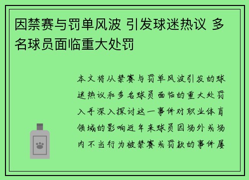 因禁赛与罚单风波 引发球迷热议 多名球员面临重大处罚