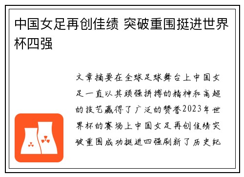 中国女足再创佳绩 突破重围挺进世界杯四强