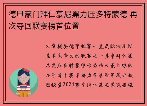 德甲豪门拜仁慕尼黑力压多特蒙德 再次夺回联赛榜首位置