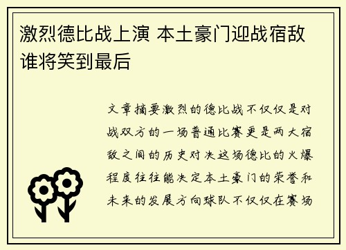 激烈德比战上演 本土豪门迎战宿敌 谁将笑到最后