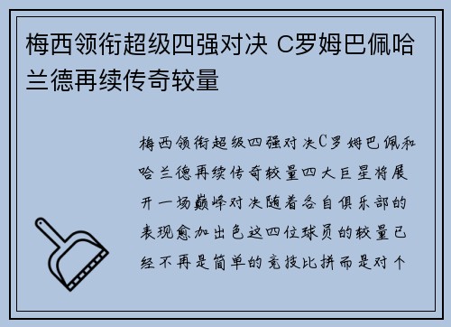 梅西领衔超级四强对决 C罗姆巴佩哈兰德再续传奇较量