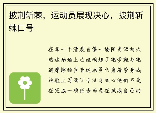 披荆斩棘，运动员展现决心，披荆斩棘口号