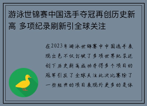 游泳世锦赛中国选手夺冠再创历史新高 多项纪录刷新引全球关注