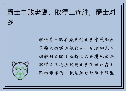 爵士击败老鹰，取得三连胜，爵士对战