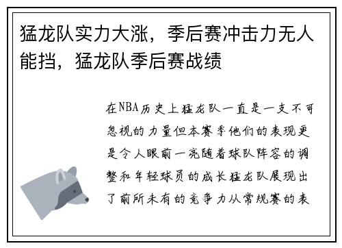 猛龙队实力大涨，季后赛冲击力无人能挡，猛龙队季后赛战绩