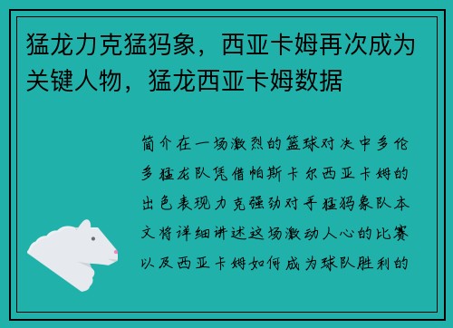 猛龙力克猛犸象，西亚卡姆再次成为关键人物，猛龙西亚卡姆数据