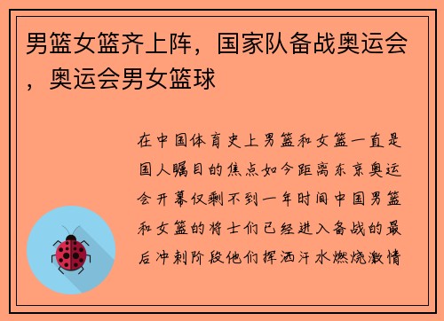 男篮女篮齐上阵，国家队备战奥运会，奥运会男女篮球