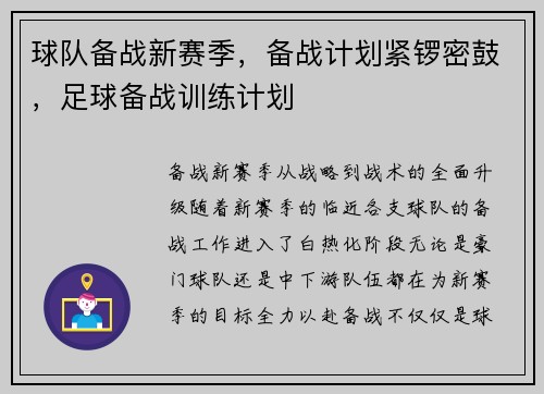 球队备战新赛季，备战计划紧锣密鼓，足球备战训练计划