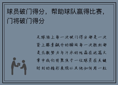 球员破门得分，帮助球队赢得比赛，门将破门得分